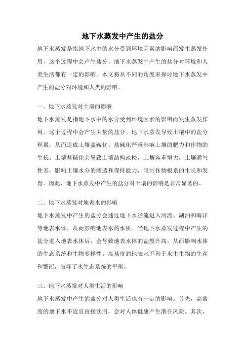 地下水蒸发中产生的盐分
