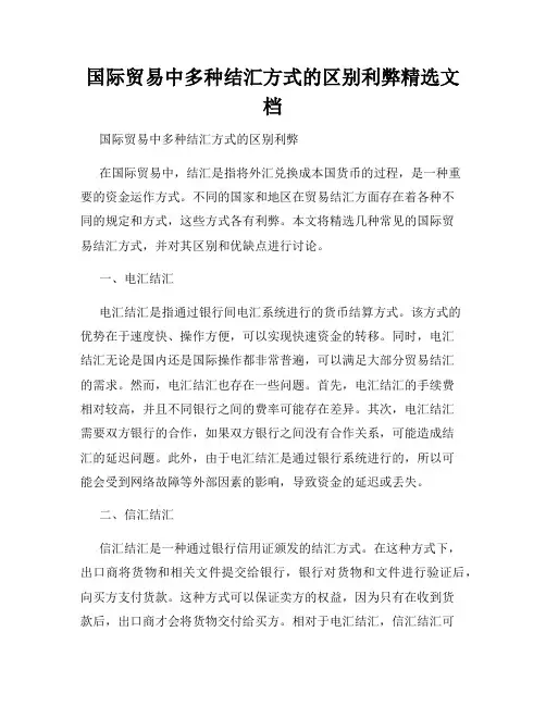 国际贸易中多种结汇方式的区别利弊精选文档