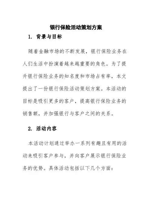 银行保险活动策划方案