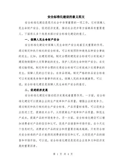 安全标准化建设的意义范文（二篇）