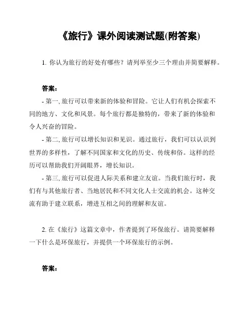 《旅行》课外阅读测试题(附答案)