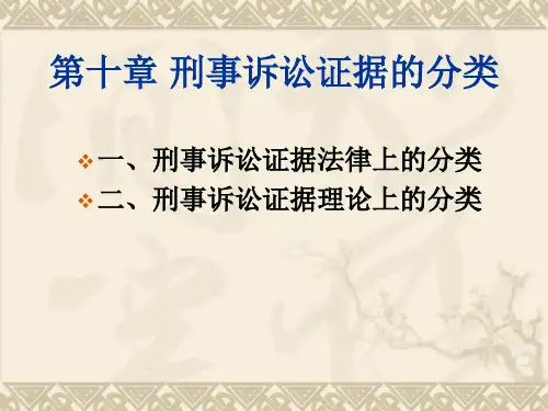 第十章刑事诉讼证据的分类