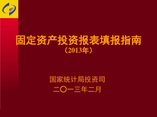 固定资产投资报表填报指南(2013年).