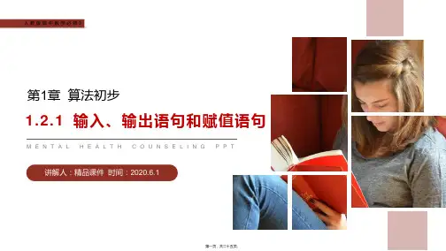 (输入语句、输出语句和赋值语句)人教版高中数学必修三教学课件(第1.2.1课时)