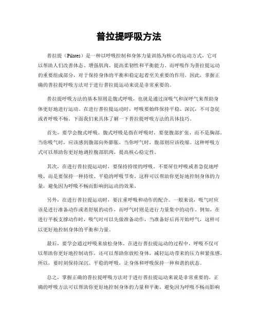 普拉提呼吸方法