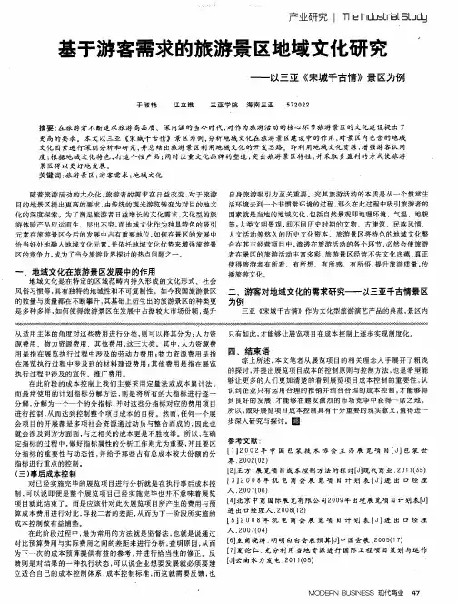 基于游客需求的旅游景区地域文化研究——以三亚《宋城千古情》景区为例