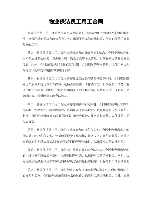 物业保洁员工用工合同