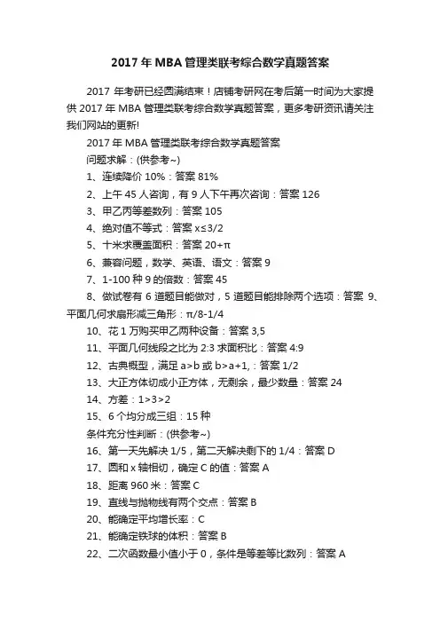 2017年MBA管理类联考综合数学真题答案