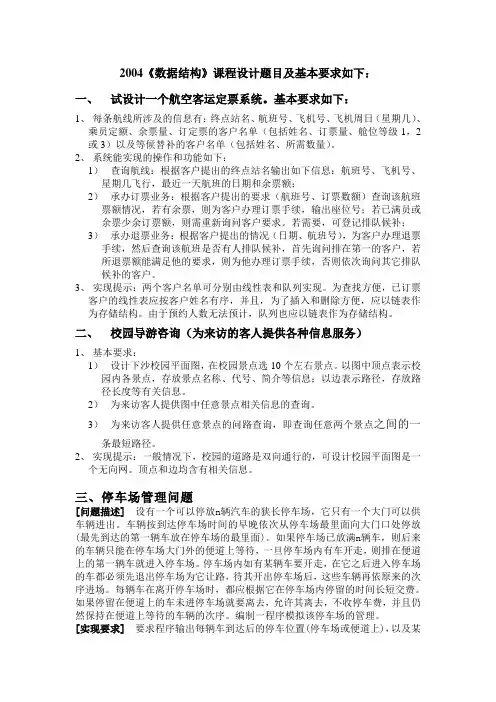 2004《数据结构》课程设计题目及基本要求如下：