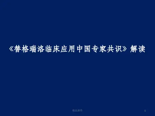 替格瑞洛专家共识解读