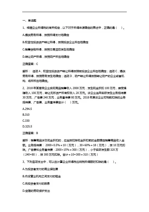 税法(企业所得税法)习题与答案