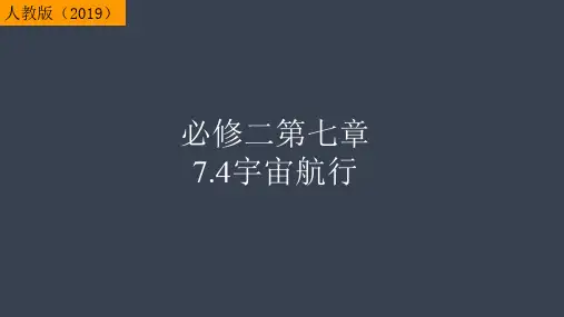 宇宙航行 人教版(2019)必修二高中物理课件