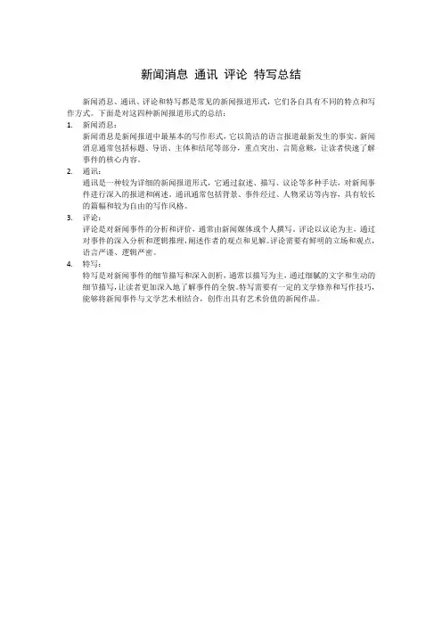 新闻消息 通讯 评论 特写总结
