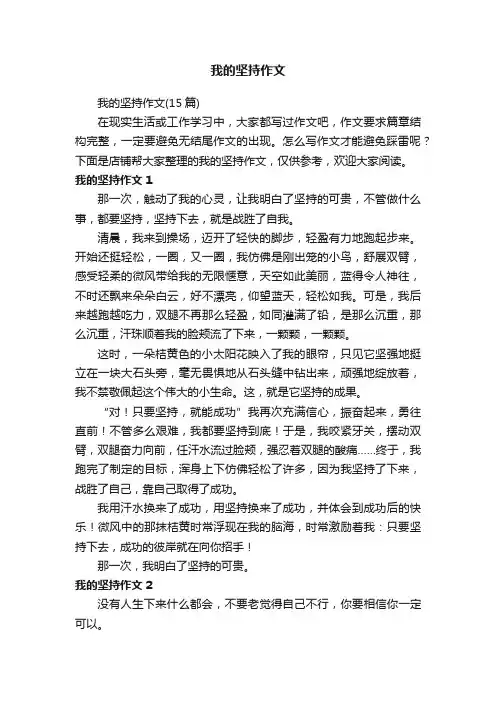 我的坚持作文