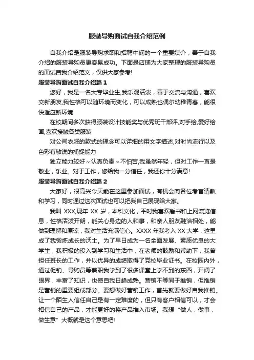 服装导购面试自我介绍范例