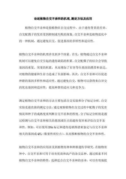 论述植物自交不亲和的机理,测定方法及应用