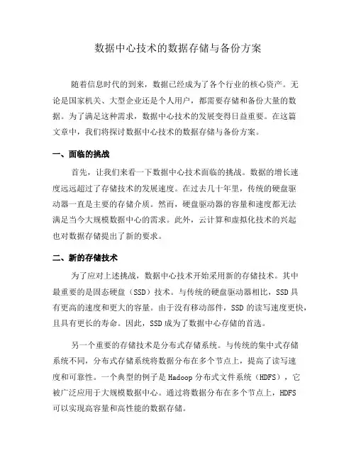 数据中心技术的数据存储与备份方案