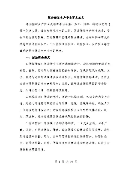 原油储运生产安全要点范文(三篇)