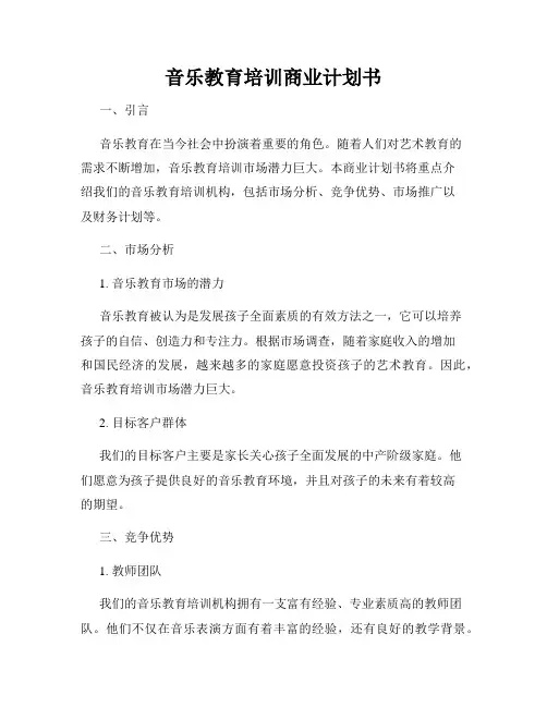 音乐教育培训商业计划书