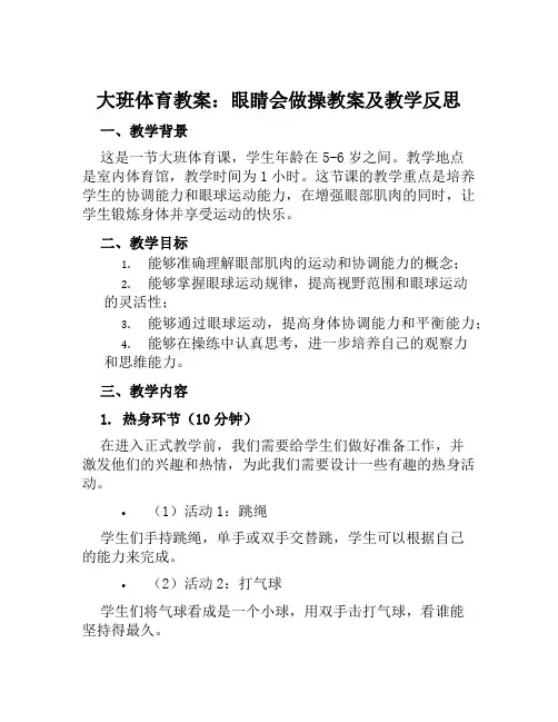大班体育教案眼睛会做操教案及教学反思