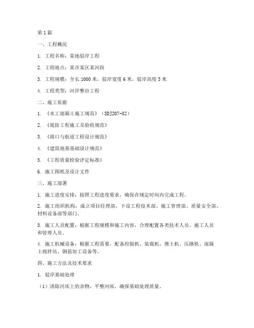 驳岸工程施工方案(3篇)