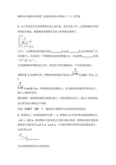 2020届人教版高考物理二轮基础实验+计算练习(三)含答案