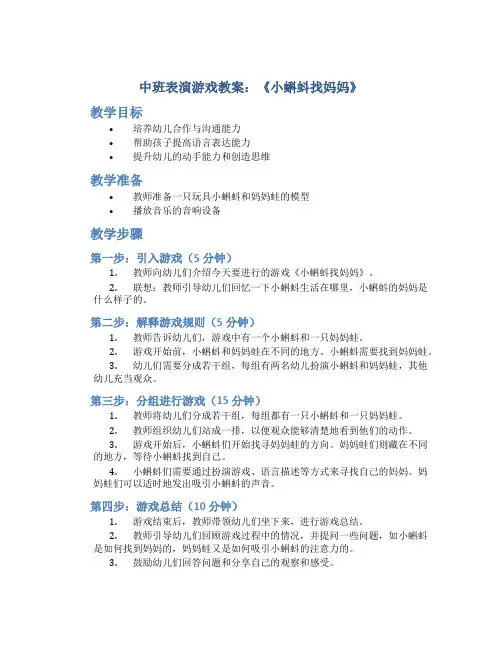 中班表演游戏教案《小蝌蚪找妈妈》