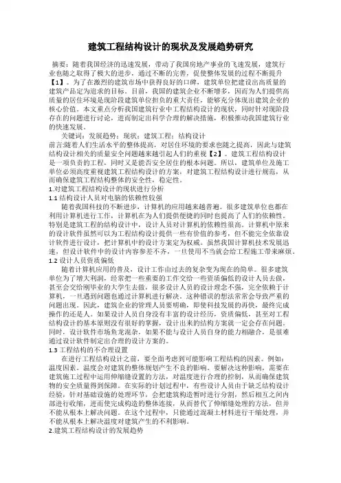 建筑工程结构设计的现状及发展趋势研究