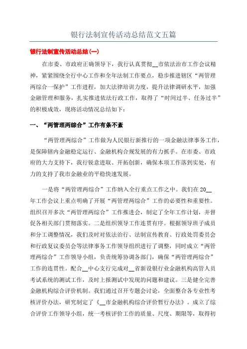 银行法制宣传活动总结范文五篇