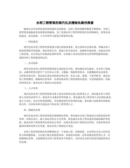 水利工程管理的现代化及精细化路径探索