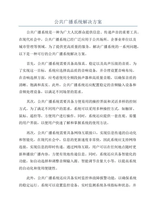 公共广播系统解决方案