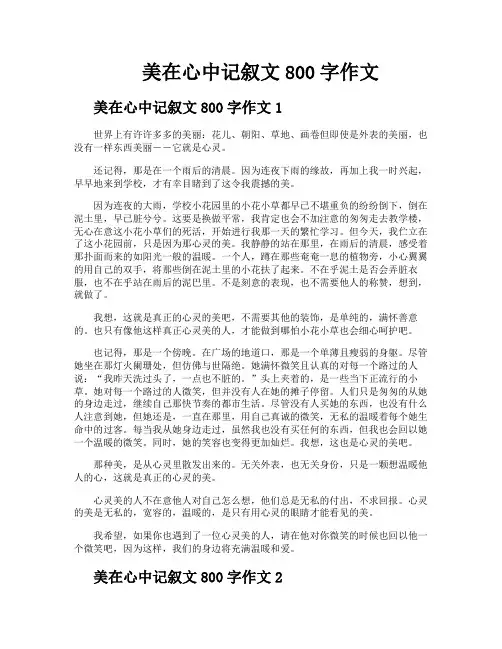 美在心中记叙文800字作文