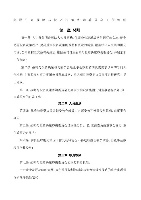 公司战略与投资决策咨询委员会工作细则