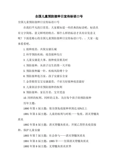全国儿童预防接种日宣传标语口号.doc