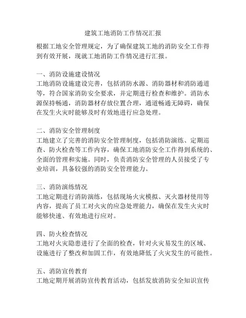 建筑工地消防工作情况汇报