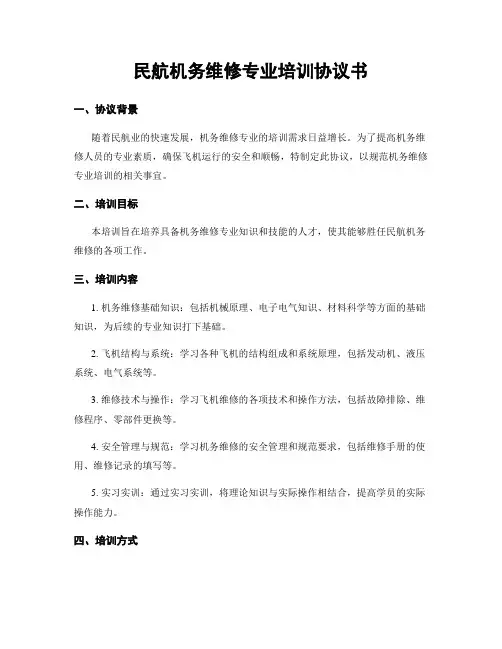 民航机务维修专业培训协议书