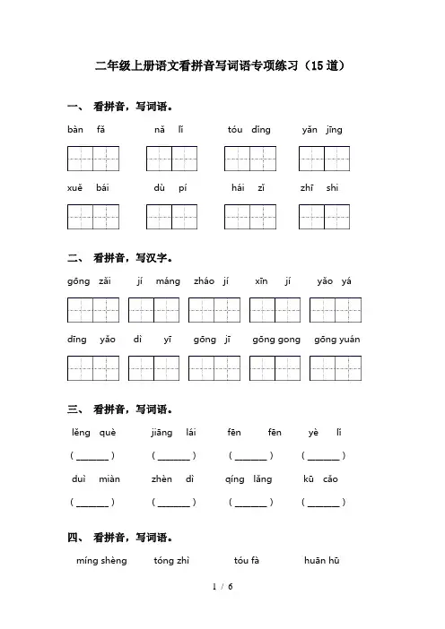 二年级上册语文看拼音写词语专项练习(15道)
