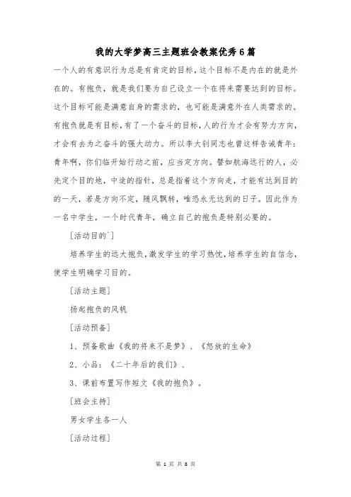我的大学梦高三主题班会教案优秀6篇