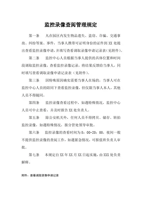 监控录像查阅管理规定