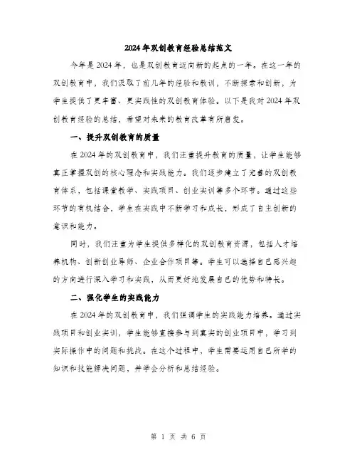 2024年双创教育经验总结范文(二篇)