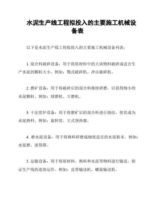 水泥生产线工程拟投入的主要施工机械设备表