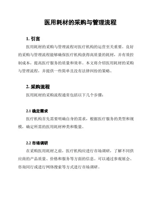 医用耗材的采购与管理流程