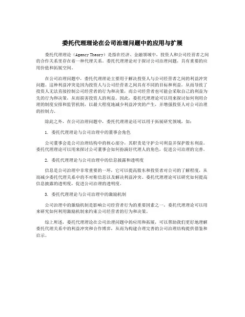 委托代理理论在公司治理问题中的应用与扩展