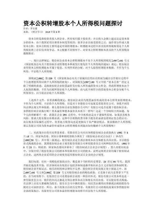 资本公积转增股本个人所得税问题探讨
