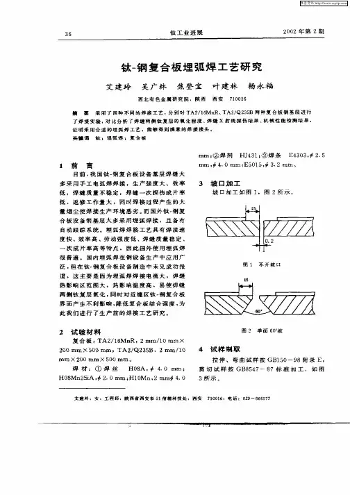 钛—钢复合板埋弧焊工艺研究