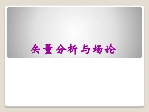 1-矢量分析与场论