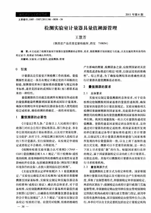 检测实验室计量器具量值溯源管理