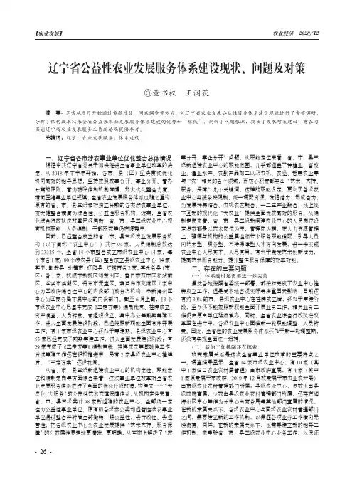 辽宁省公益性农业发展服务体系建设现状、问题及对策