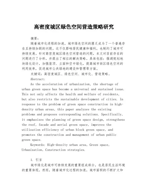 高密度城区绿色空间营造策略研究
