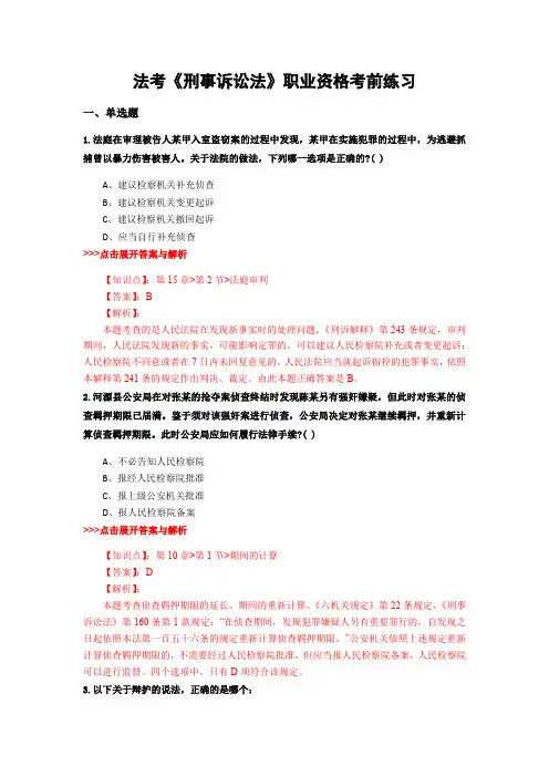 精选法考《刑事诉讼法》复习题集及解析共21篇 (1)